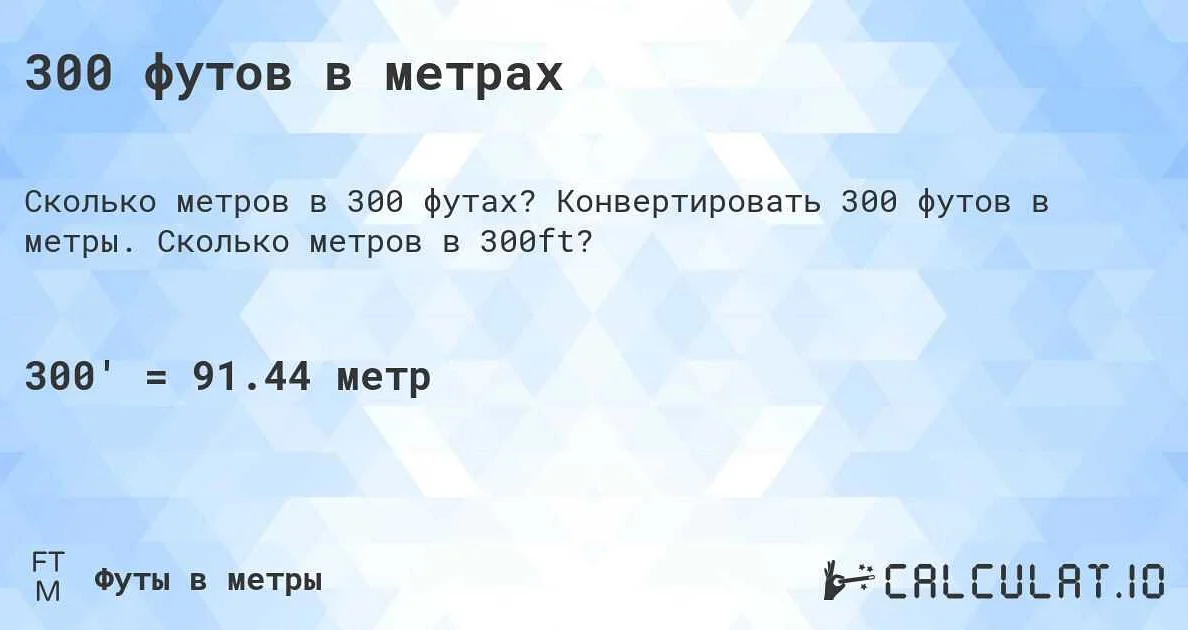 300 см в метрах: простой расчет и формула