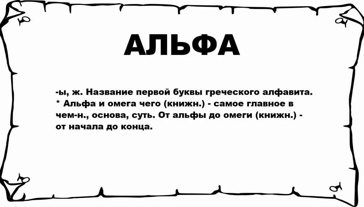 Альфа в математике: определение, примеры использования