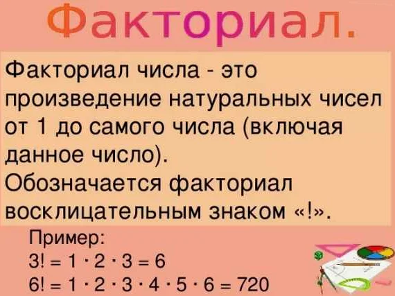 Что такое 'восклицательный знак в математике'