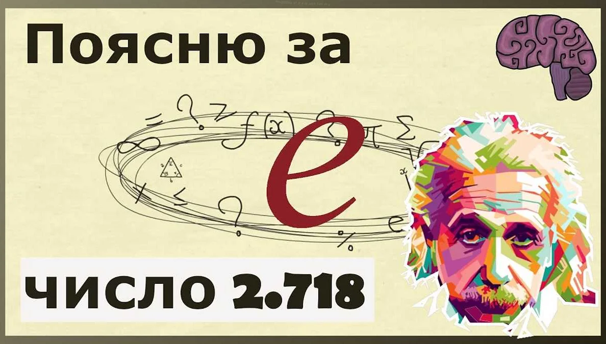 Что такое е в математике: простыми словами и примерами