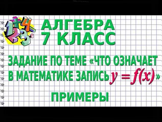 Что такое игрек в математике