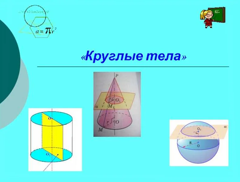 Определение круглых тел