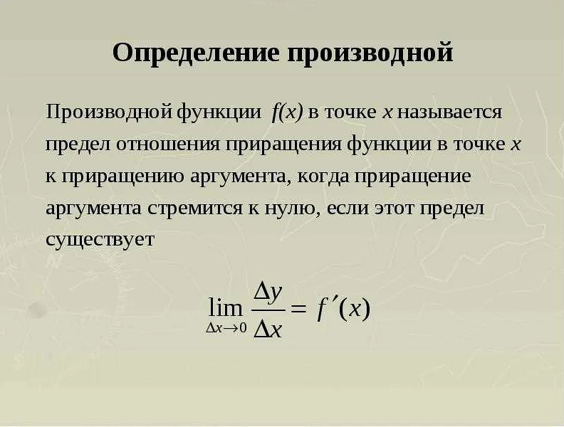 Производная в математике: понятие, определение и примеры