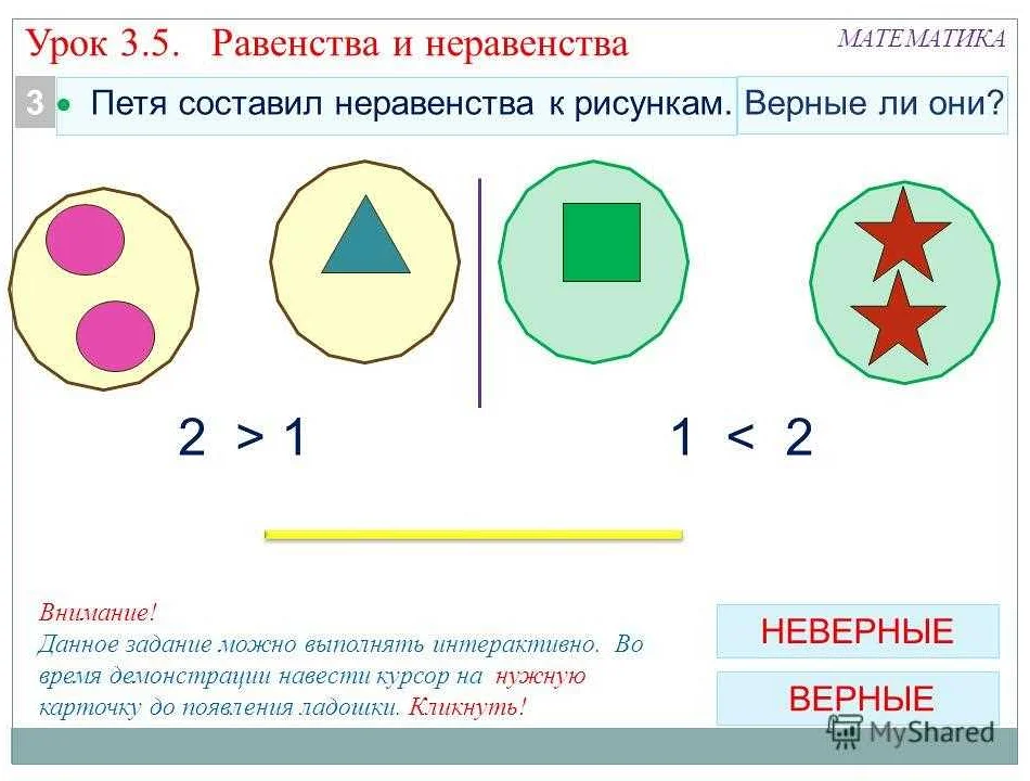 Равенство – это математический символ, который указывает на равенство между двумя числами или выражениями. Обозначается знаком '='. Если два выражения, разделенные знаком равенства, имеют одинаковые значения, то мы можем считать, что они равны.