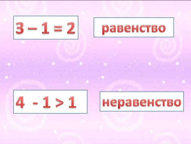 В 1 классе ученики изучают простые примеры с использованием равенства, такие как 2 + 2 = 4 или 3 + 1 = 4. Но уже на этом этапе равенство является ключевым элементом в понимании основ математики. Умение пользоваться равенством поможет детям справляться со сложными задачами и верно выполнять действия с числами.