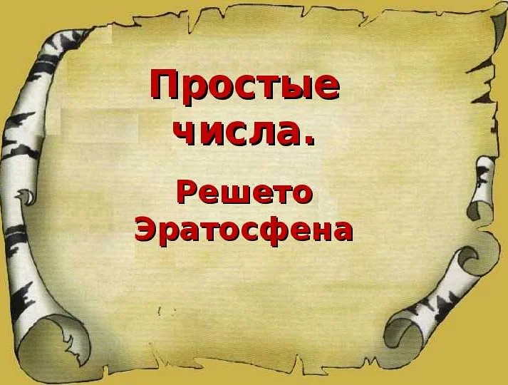 Использование решета Эратосфена в алгоритмах сжатия данных
