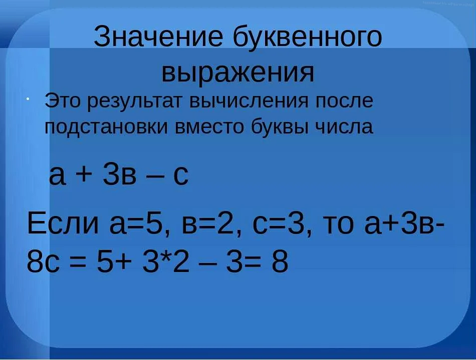 Как записать числовое значение. Значение буквенного выражения. вычисление значений буквенных выражений. вычисление значения числового выражения. как найти значение буквенного выражения.