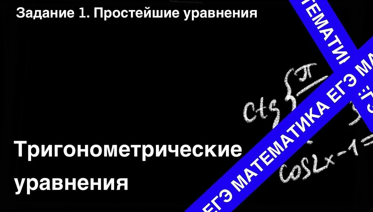 Подготовка к ЕГЭ по математике профильной части: простейшие уравнения