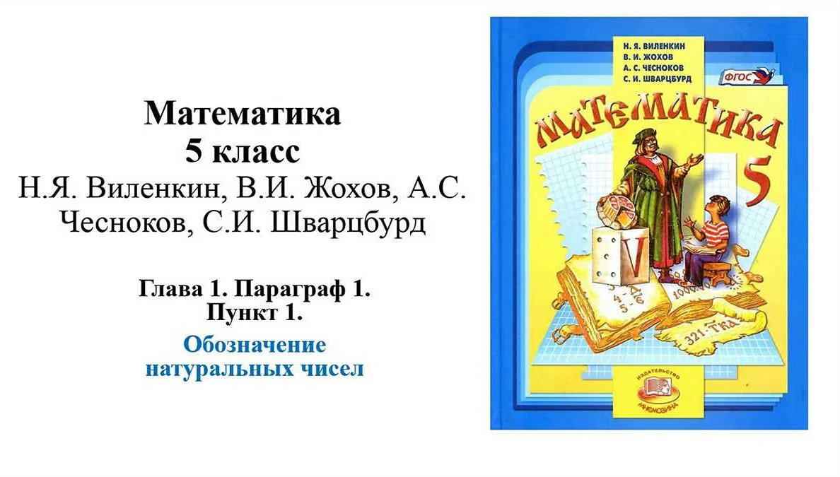 Где найти новый учебник Виленкина по математике для 5 класса?