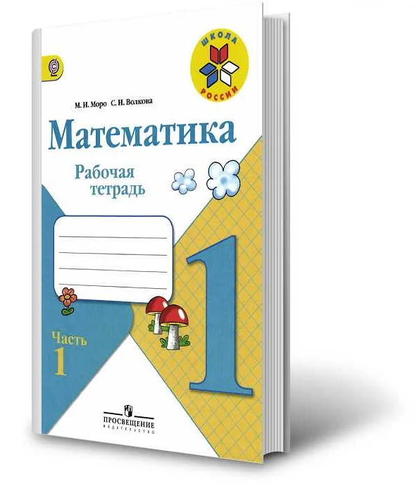 Математика 1 пропись моро. Рабочая тетрадь по математике 1 класс Моро. Тетрадь по математике 1 класс 1 часть Моро.