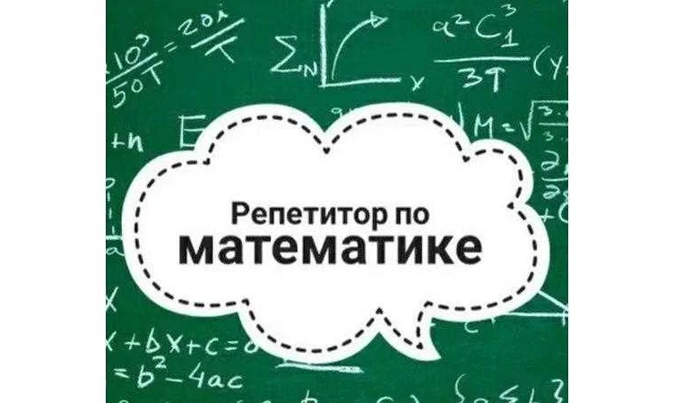 Как найти лучшего репетитора по математике: советы и рекомендации