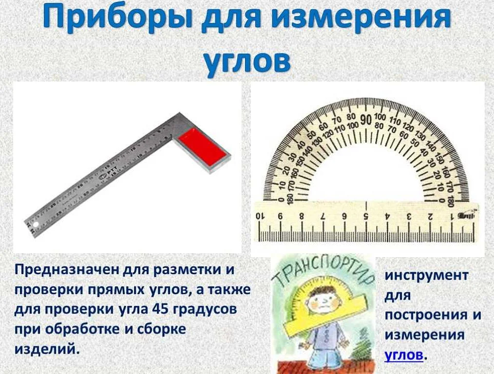 Прибор для измерения углов в математике: как он называется и как им ...