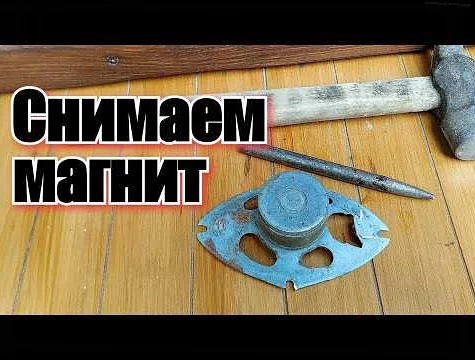 Как правильно отсоединить магнит от динамика: пошаговая инструкция ...