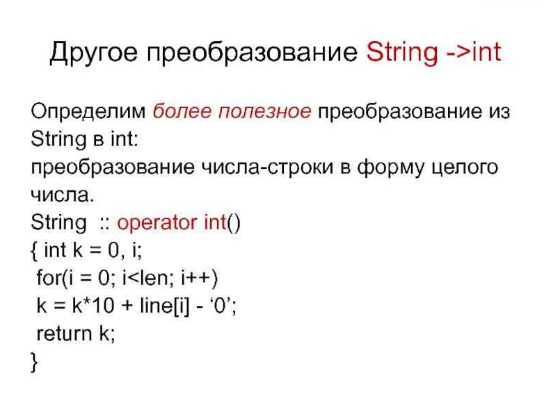 Как перевести строку в целочисленный тип данных.