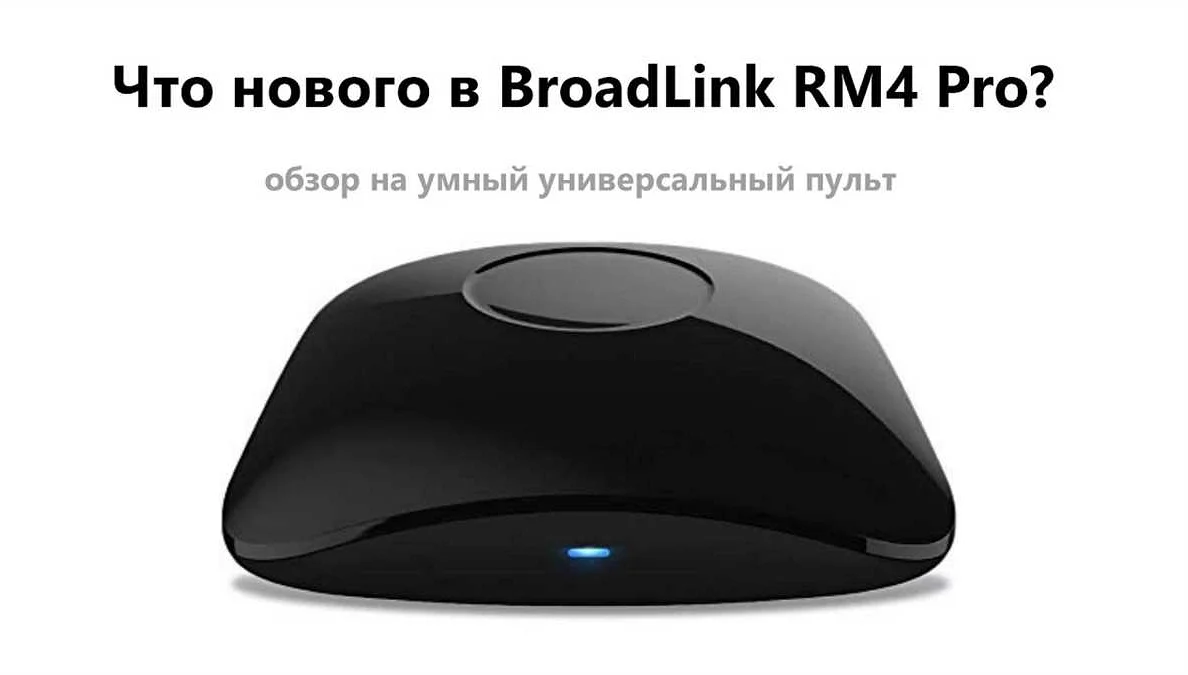 Подключение Broadlink к Алисе: шаг за шагом инструкция