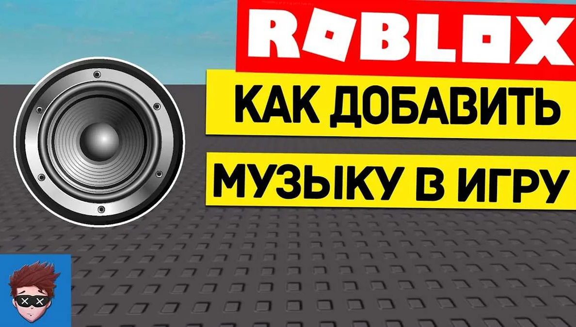 Какие есть ограничения на использование музыки в Roblox?