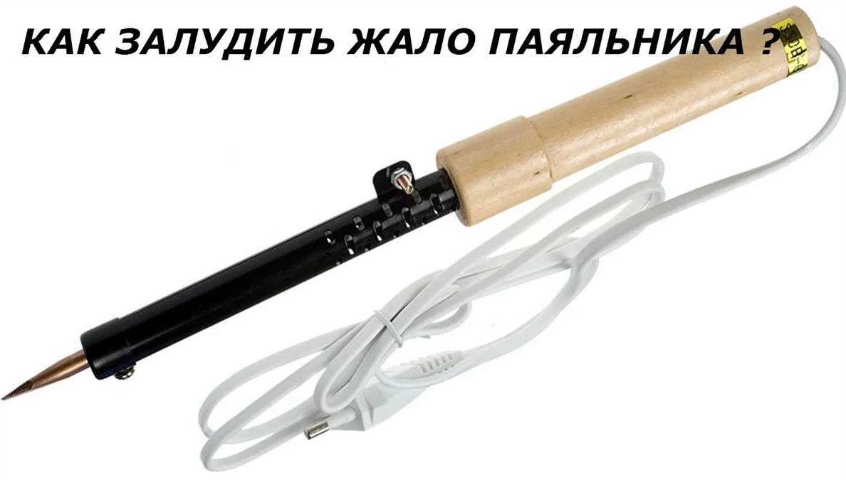 Как залудить никелированное жало паяльника: пошаговая инструкция