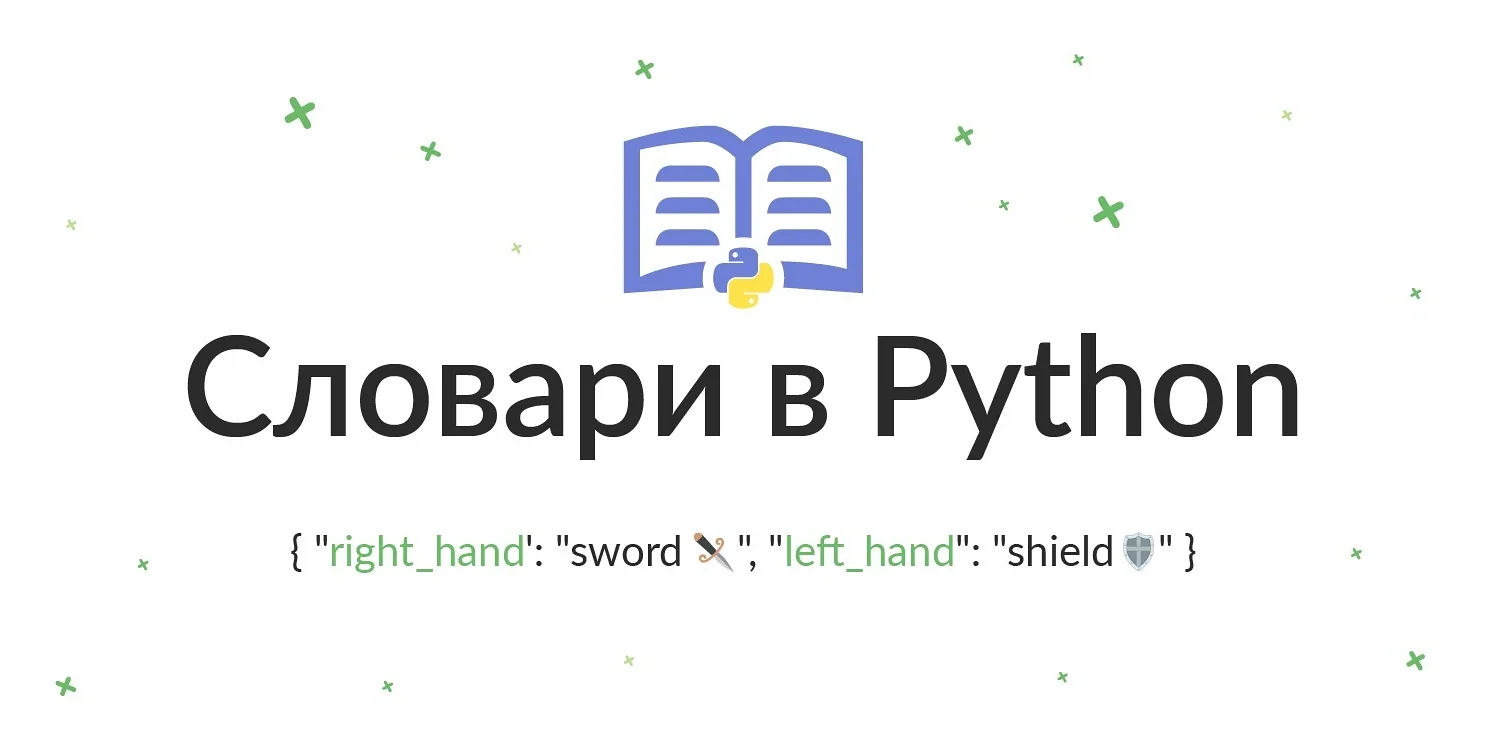 Поиск значений в словаре python. Словарь питон. объявление словаря python. словарь python. bogosort python.