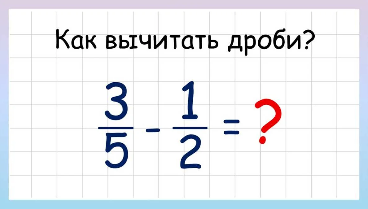 Как работать с дробями в математике: основные правила и примеры