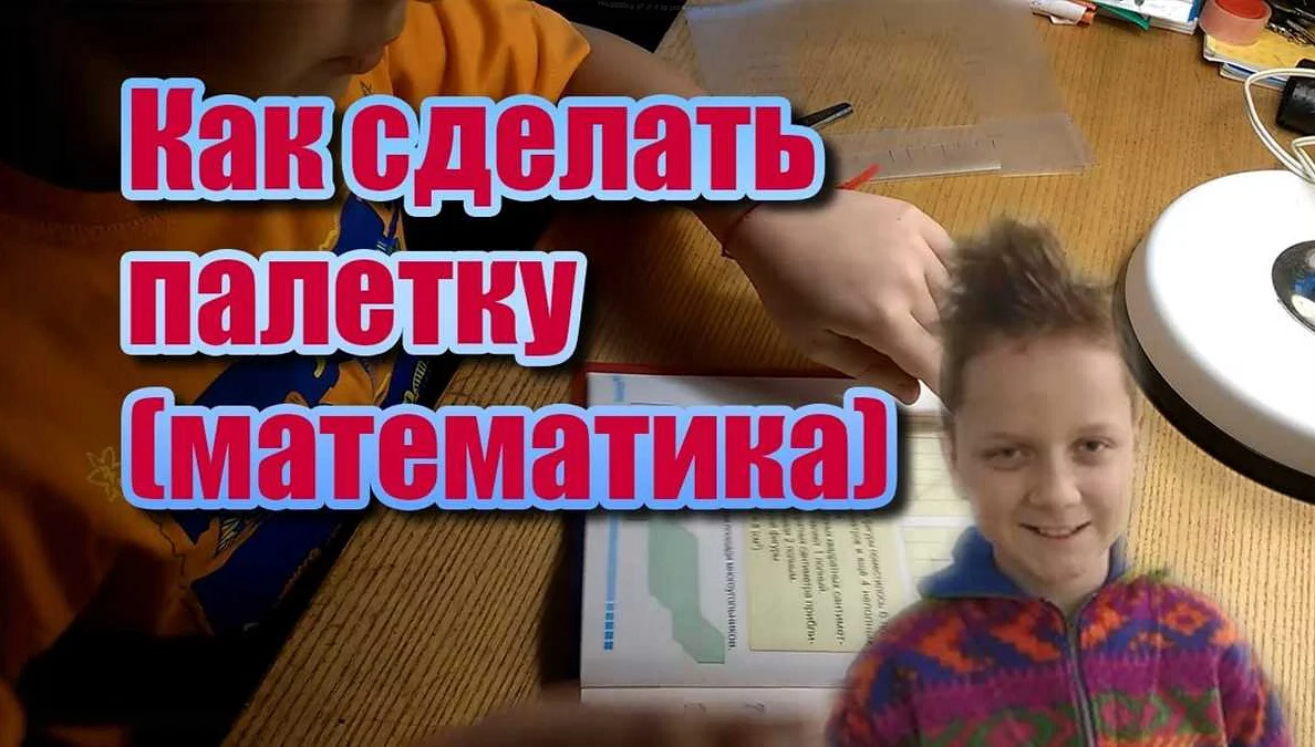 Как сделать палетку для математических расчетов: пошаговое руководство