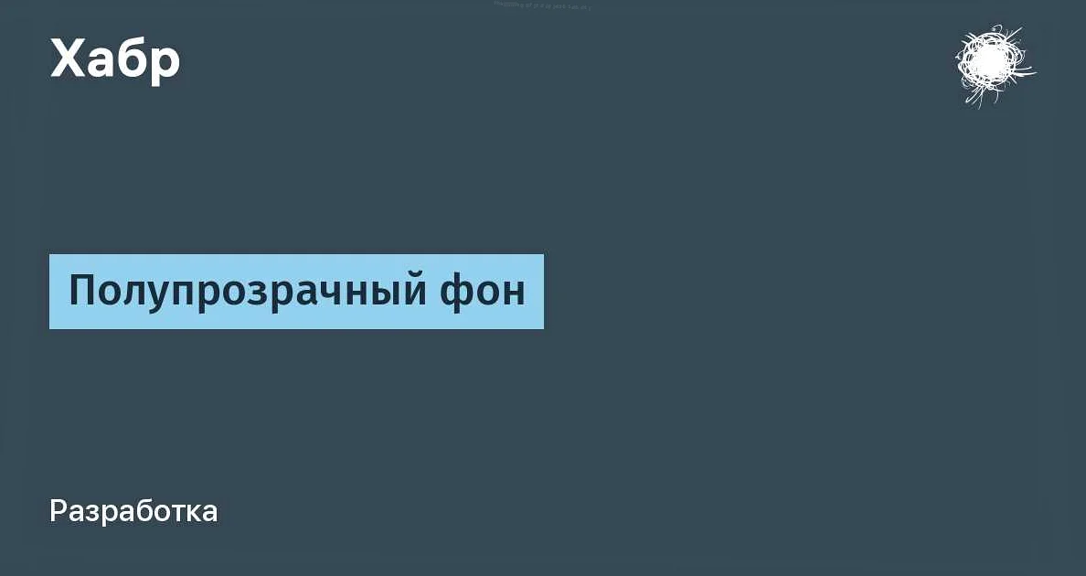 Как сделать подложку с прозрачностью?
