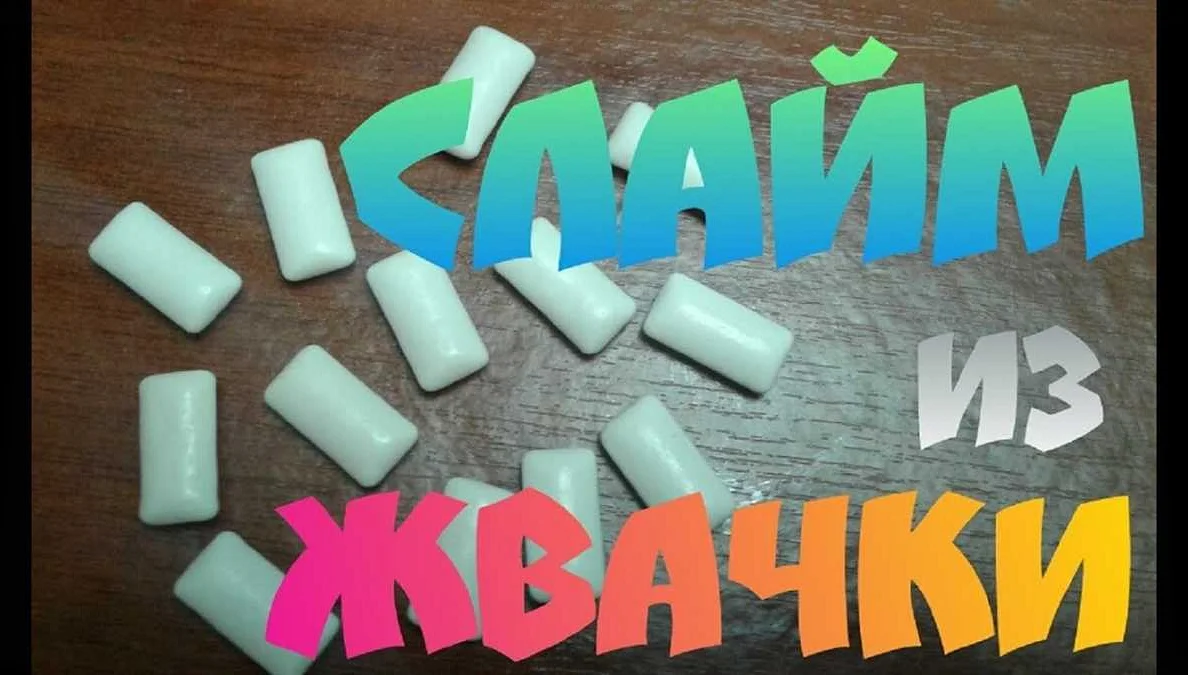 Как сделать слайм из жвачки для рта: пошаговая инструкция