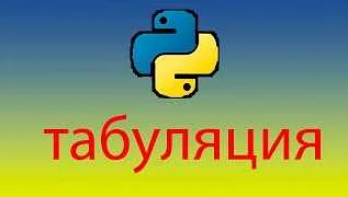 Какие проблемы могут возникнуть при использовании табуляции в Python?