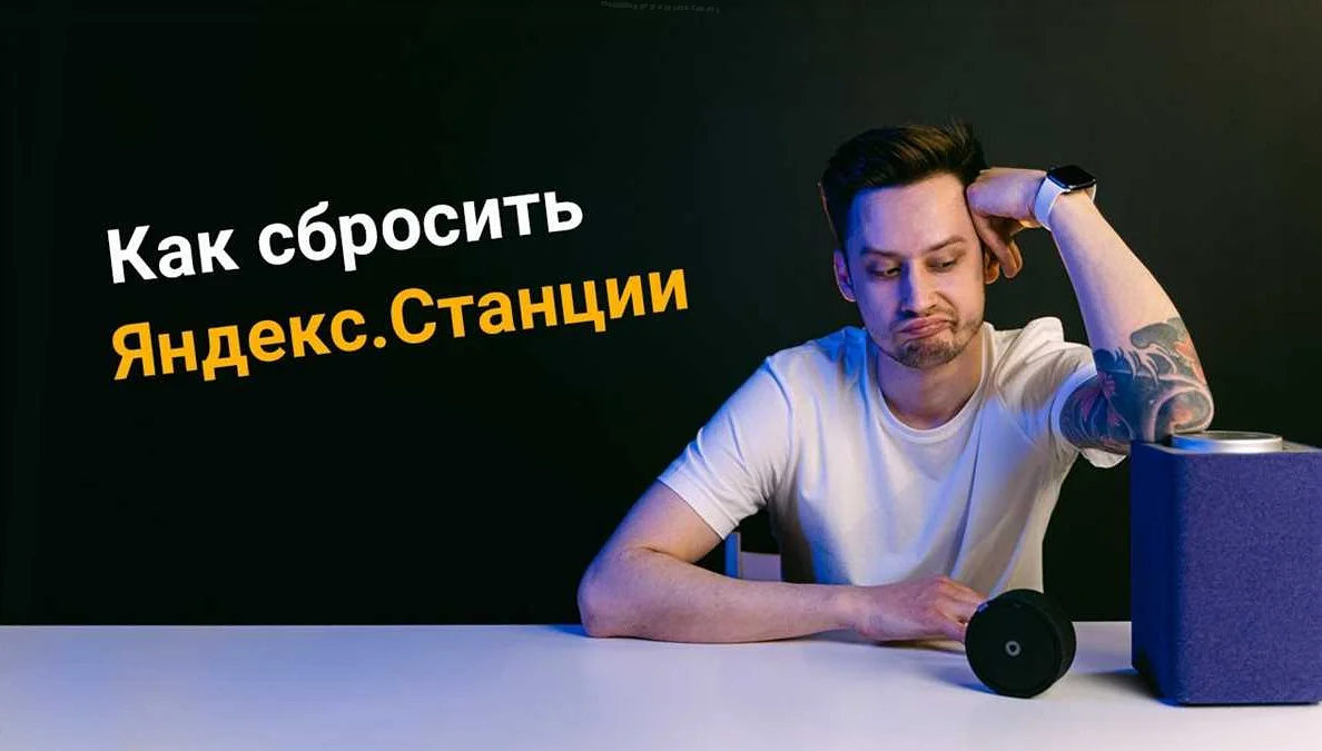 Как сбросить настройки Яндекс.Станции мини: инструкция по шагам