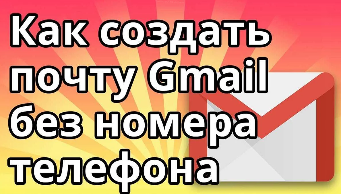 как создать электронную почту без номера телефона