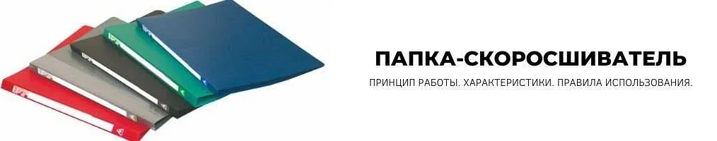 Прозрачные папки скоросшиватели
