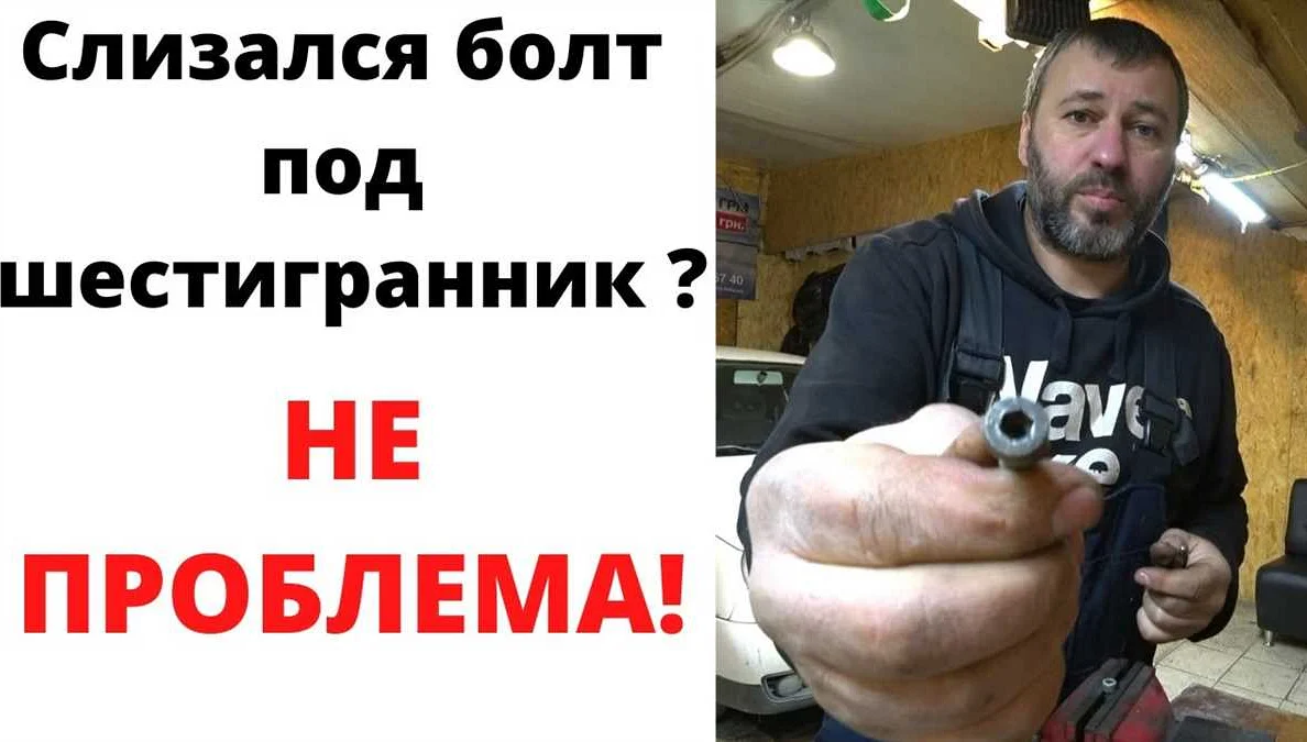 Как легко выкрутить пробку с сорванными внутренними гранями ...