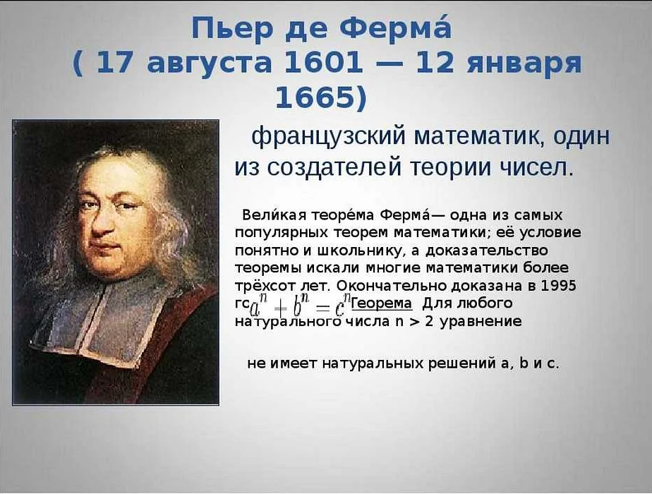 Пьер ферма (1601-1665). Пьер ферма теория. Пьер ферма теория чисел. Пьер ферма математик.