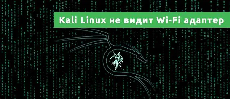 Настройка беспроводного адаптера в Kali Linux