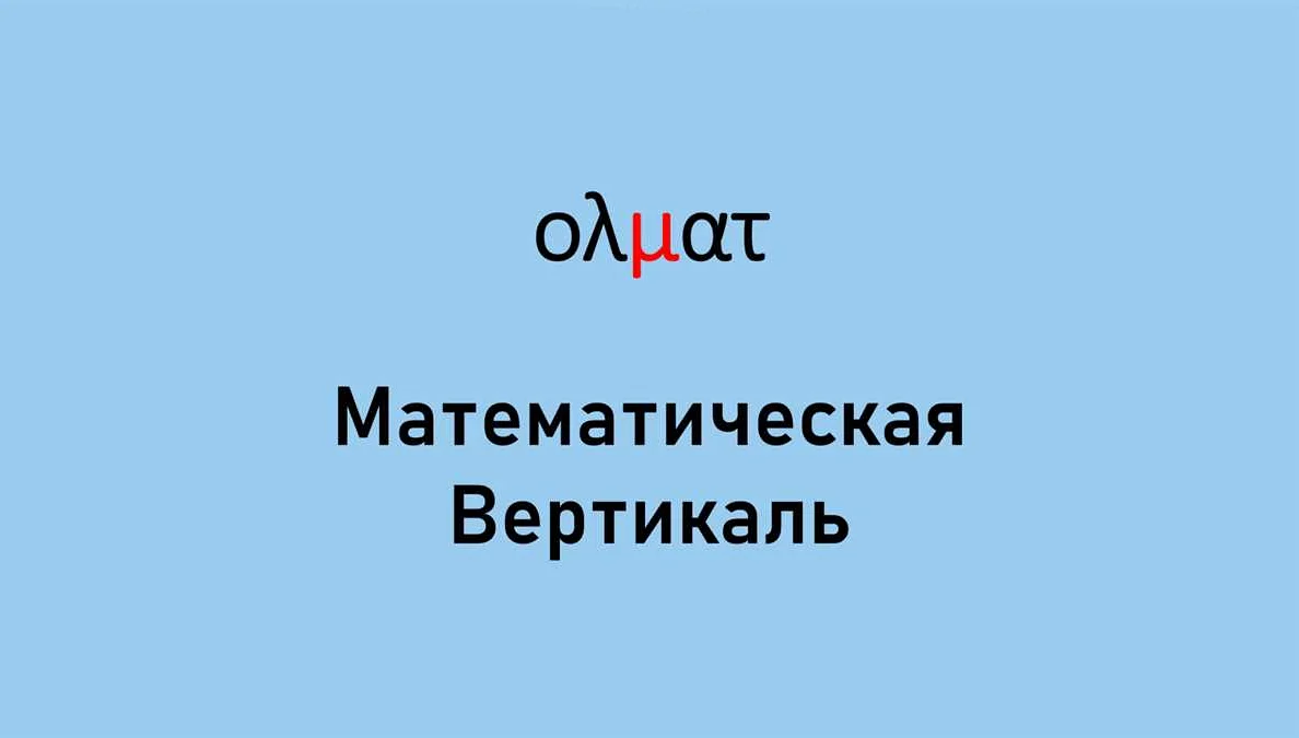 Математическая вертикаль: что это такое простыми словами?