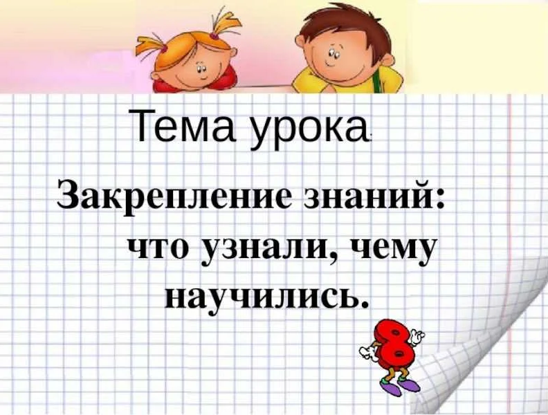 Работа с линейкой и учебной транспортирной