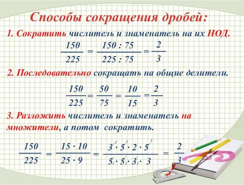 Как сократить дробь в математике: простое объяснение и примеры