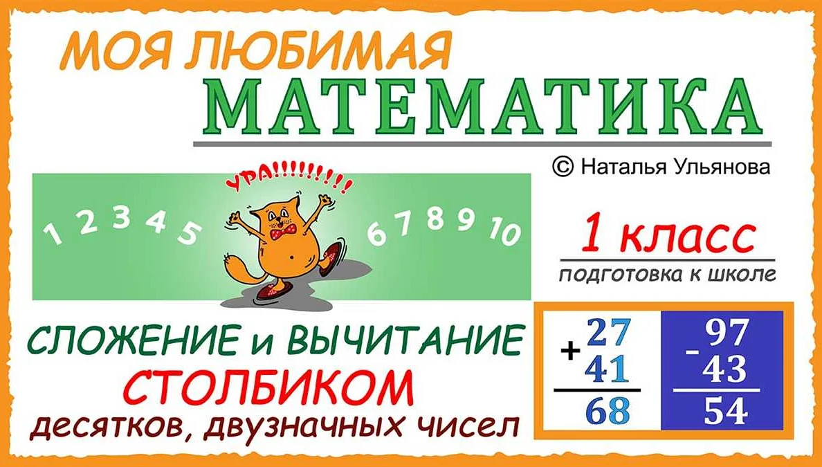 10 числа учимся. Математика 2 класс сложение и вычитание столбиком.