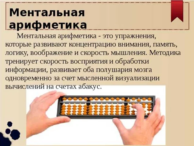 Ментальная математика: что это такое, простыми словами