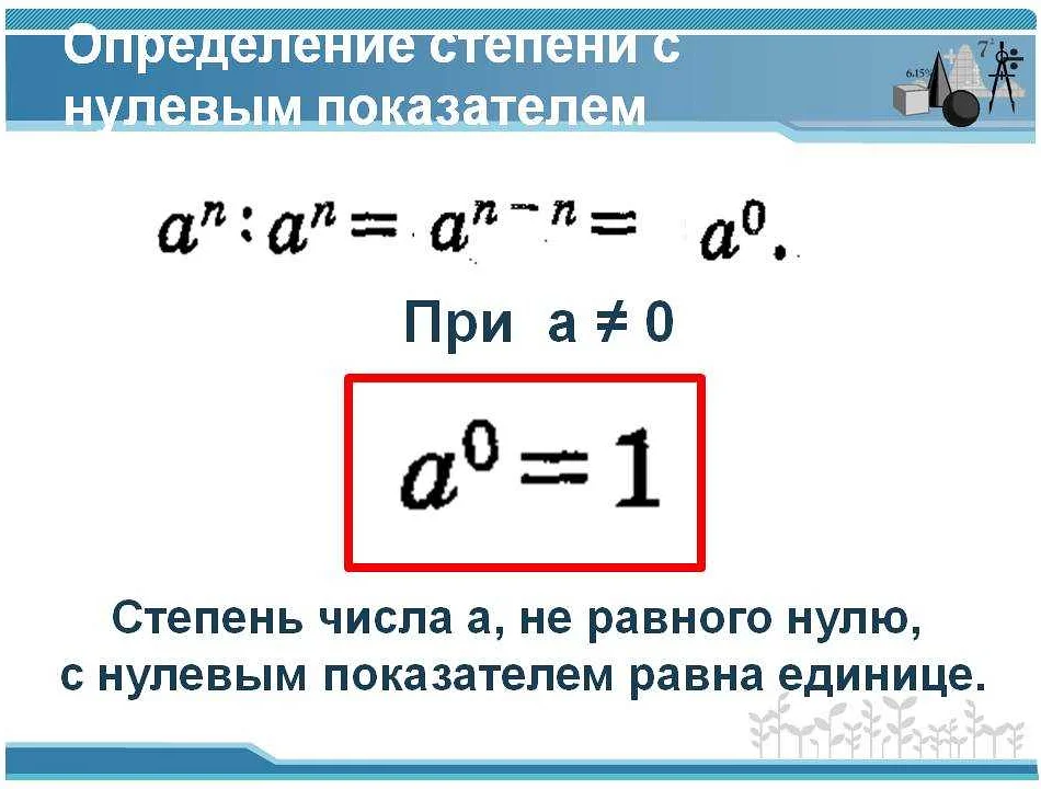 1 в любой степени равно 1. Определение степени с показателем 0. Почему число в нулевой степени равно 1 доказательство. Нулевая степень числа чему равна. Степень умножить на нулевую степень.