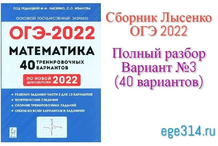 Сборник огэ по математике 2024 год. Лысенко ОГЭ. Сборники Лысенко ЕГЭ. Тренировочные варианты ЕГЭ Лысенко. ОГЭ математика 2016 Лысенко ответы.