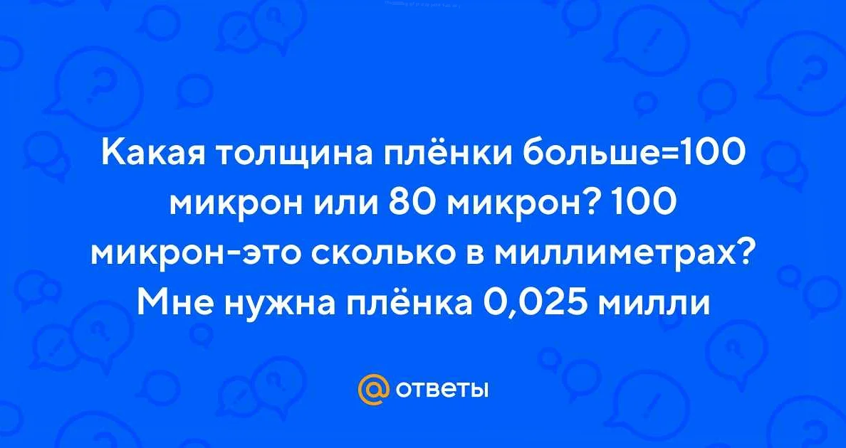 Сколько миллиметров в 100 микронах?