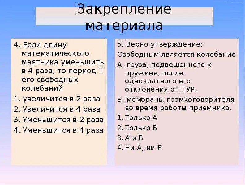 Увеличили или уменьшили длину маятника, если частота …